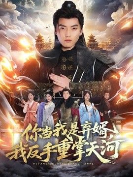 你当我是弃婿，我反手重掌天河手机电影