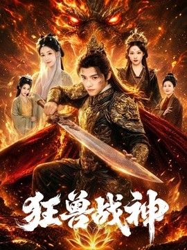 狂兽战神手机电影