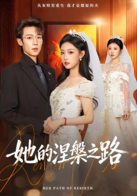 她的涅槃之路手机电影