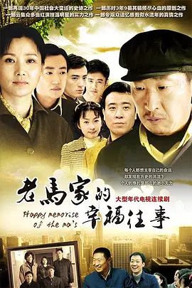 老马家的幸福往事手机电影