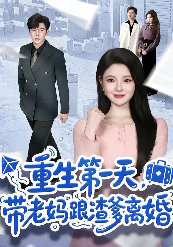 重生第一天，带老妈跟渣爹离婚手机电影