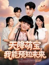 天降萌宝，我能预知未来手机电影