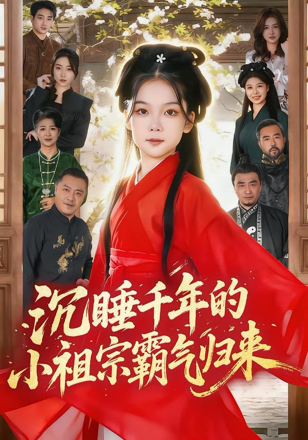 沉睡千年的小祖宗霸气归来（萌祖归来：龙家由我罩）手机电影