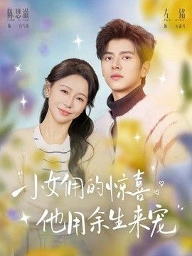 小女佣的惊喜，他用余生来宠手机电影
