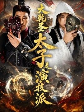 大乾圣太子是演技派手机电影