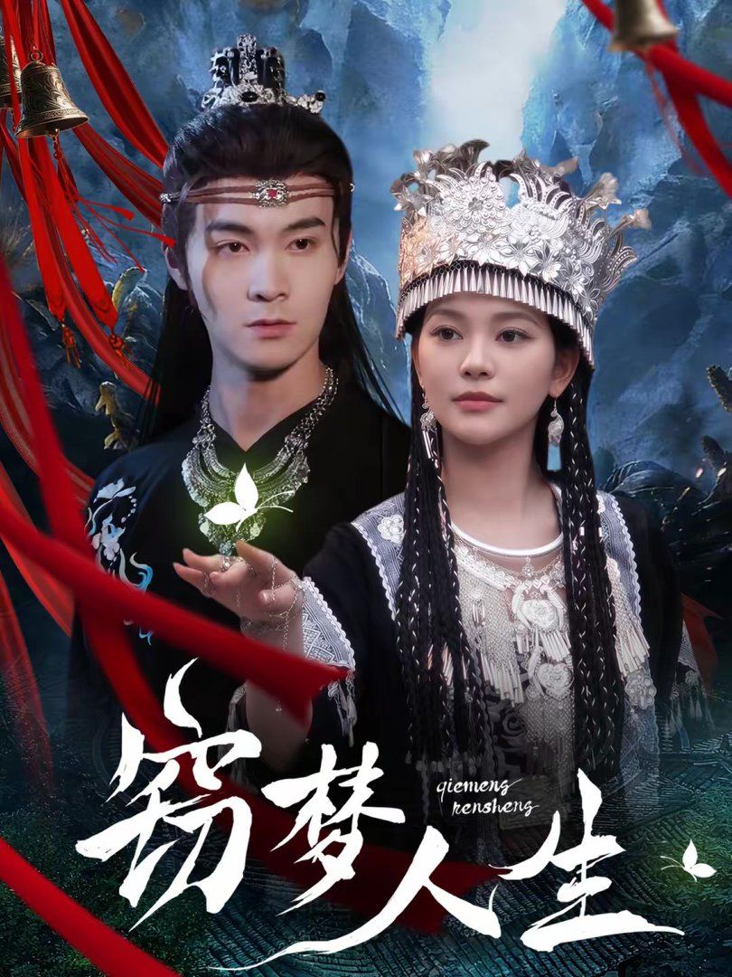 窃梦人生封面图