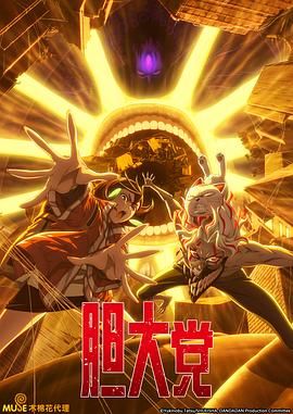 胆大党 第二季手机电影