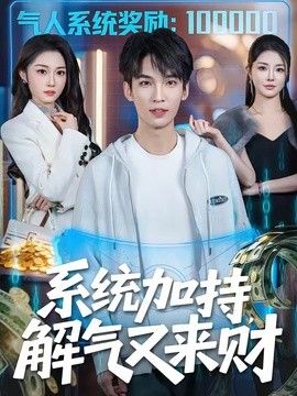 系统加持，解气又来财手机电影