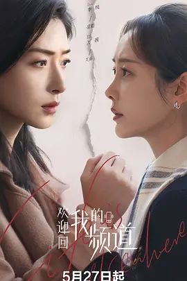 欢迎回我的频道手机电影