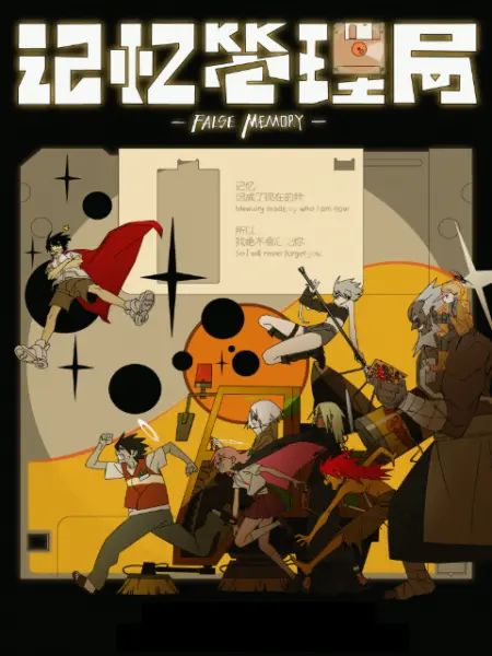 记忆管理局