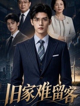 旧家难留客}