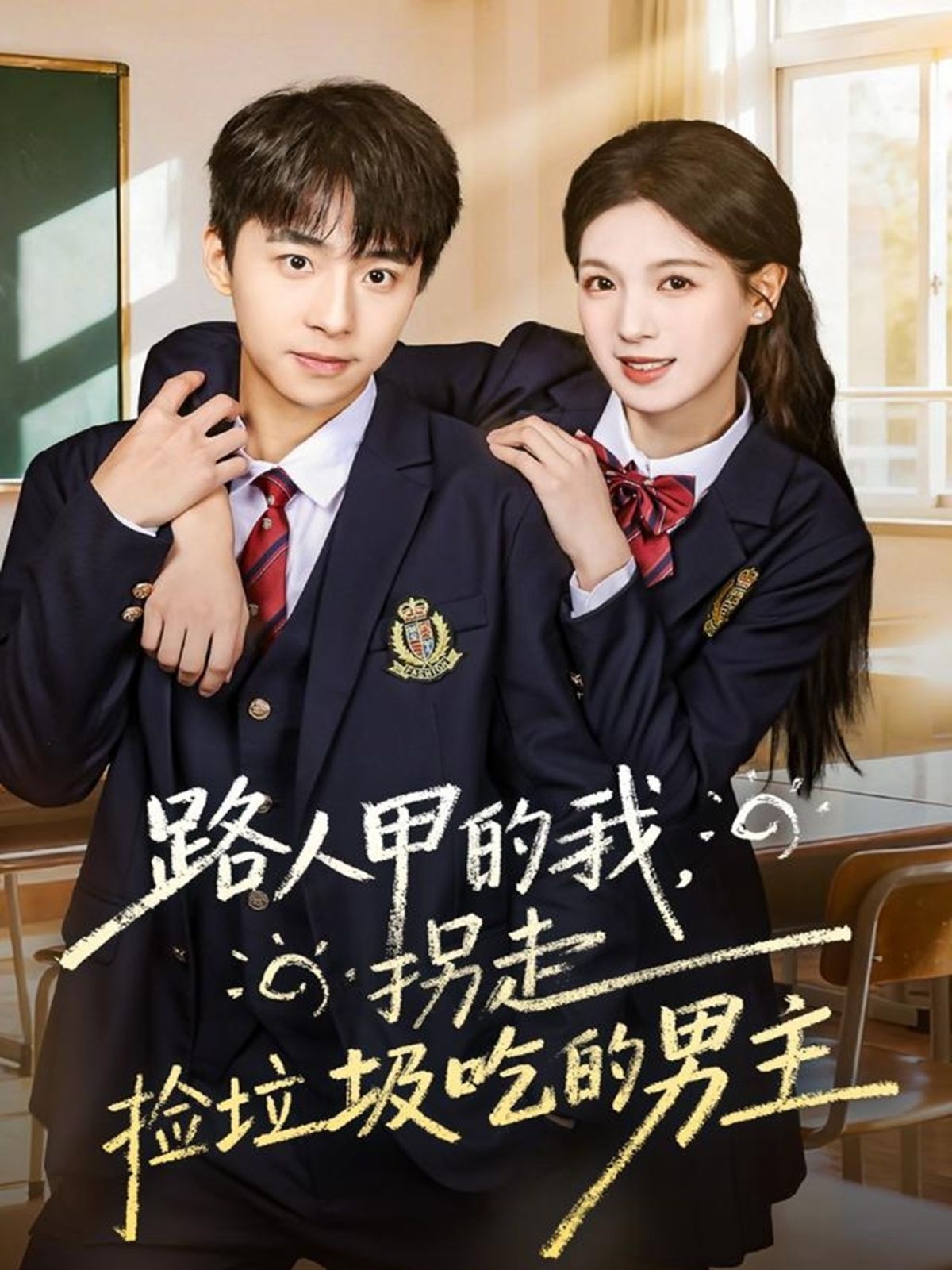 路人甲的我，拐走捡垃圾吃的男主手机电影