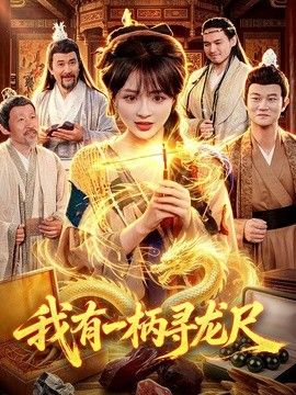 我有一柄寻龙尺手机电影