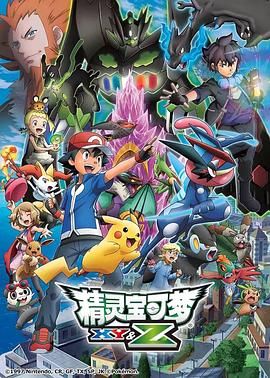 2018动漫《精灵宝可梦XY&amp;amp;Z》迅雷下载_中文完整版_百度云网盘720P|1080P资源