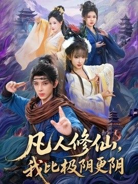 凡人修仙，我比极阴更阴手机电影