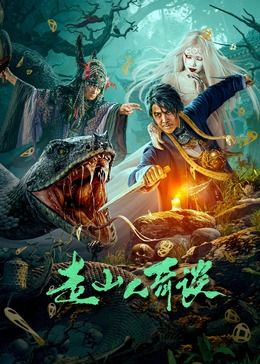 2018剧情片《走山人奇谈》迅雷下载_中文完整版_百度云网盘720P|1080P资源