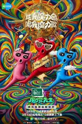 魔力歌先生手机电影