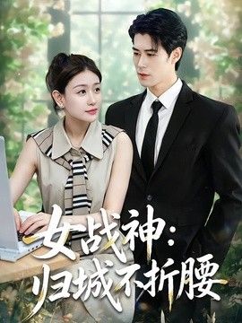 女战神：归城不折腰手机电影