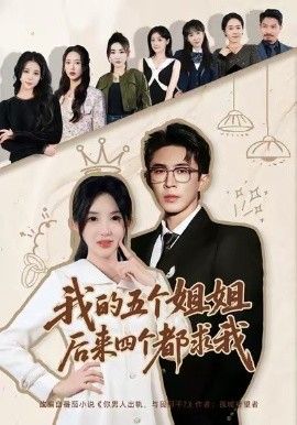 我的五个姐姐，后来四个都求我手机电影