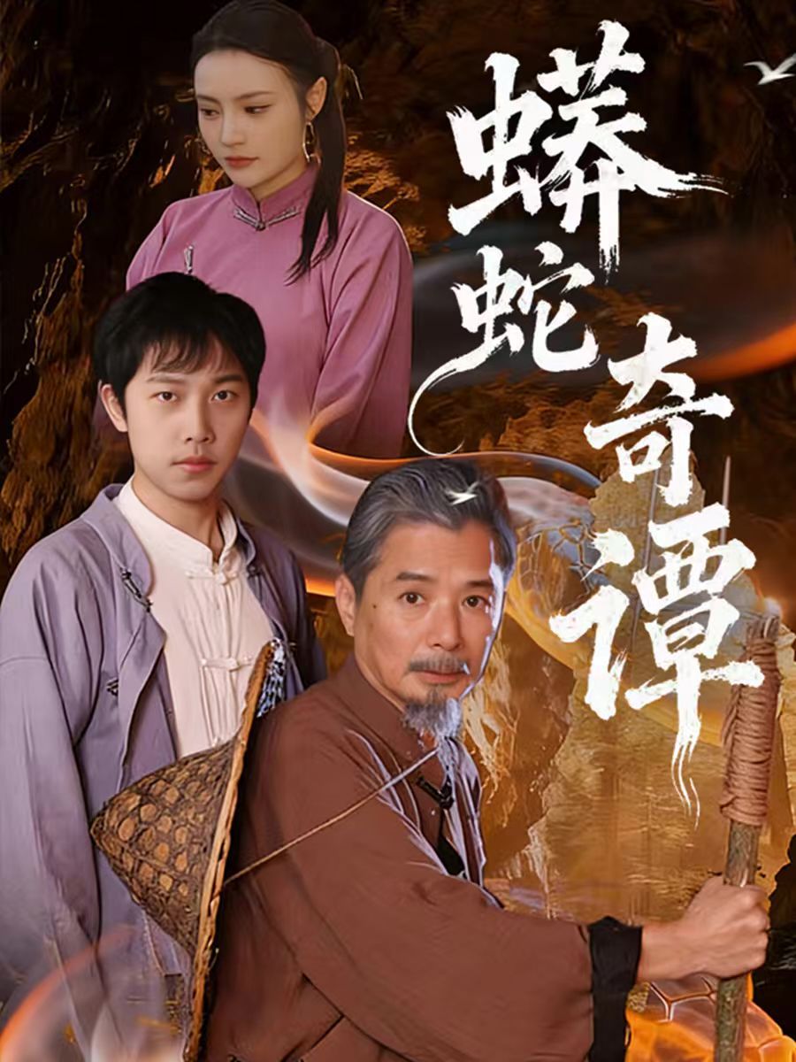 蟒蛇奇谭手机电影