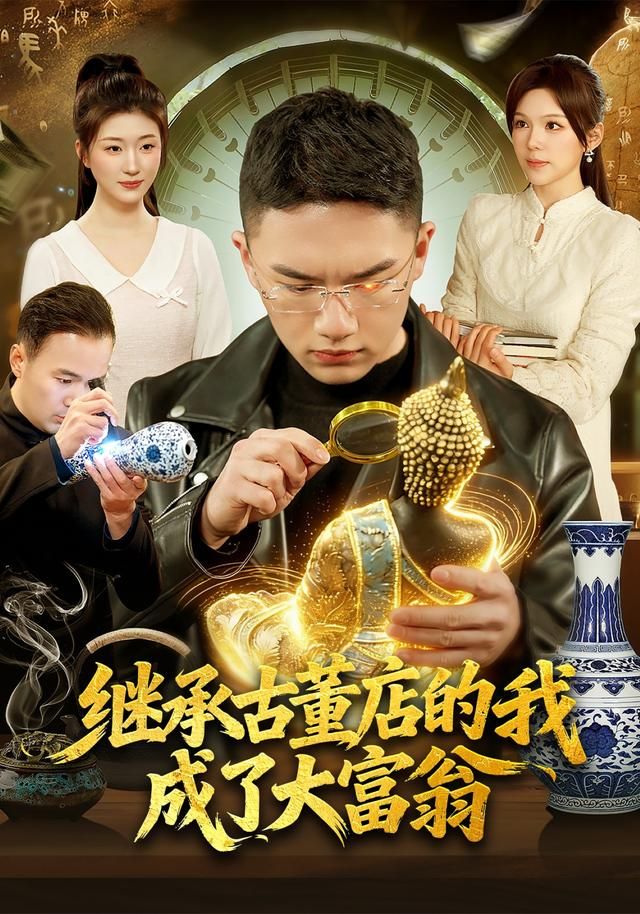 继承古董店的我成了大富翁手机电影