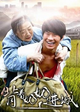 背着奶奶进城手机电影