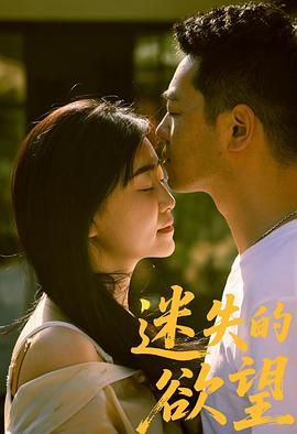 迷失的欲望手机电影