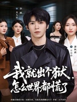 我就出个狱，怎么世界都慌了手机电影