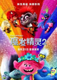 魔发精灵2普通话版手机电影