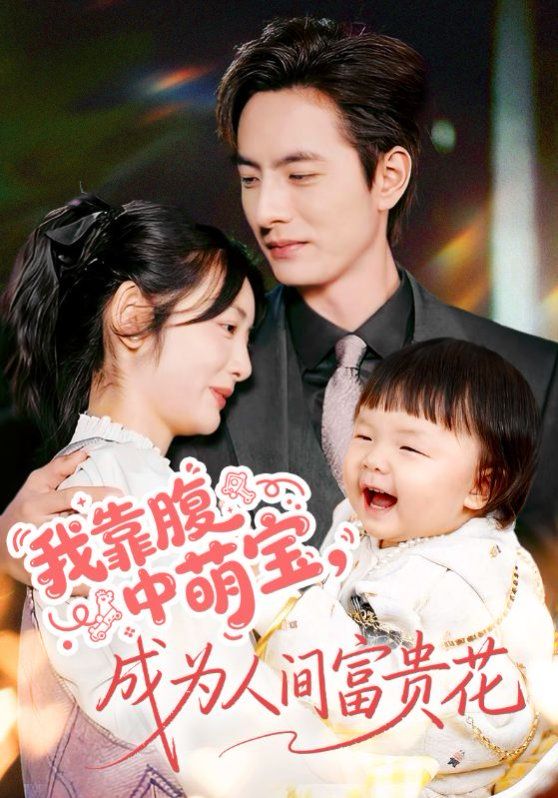 我靠腹中萌宝，成为人间富贵花手机电影