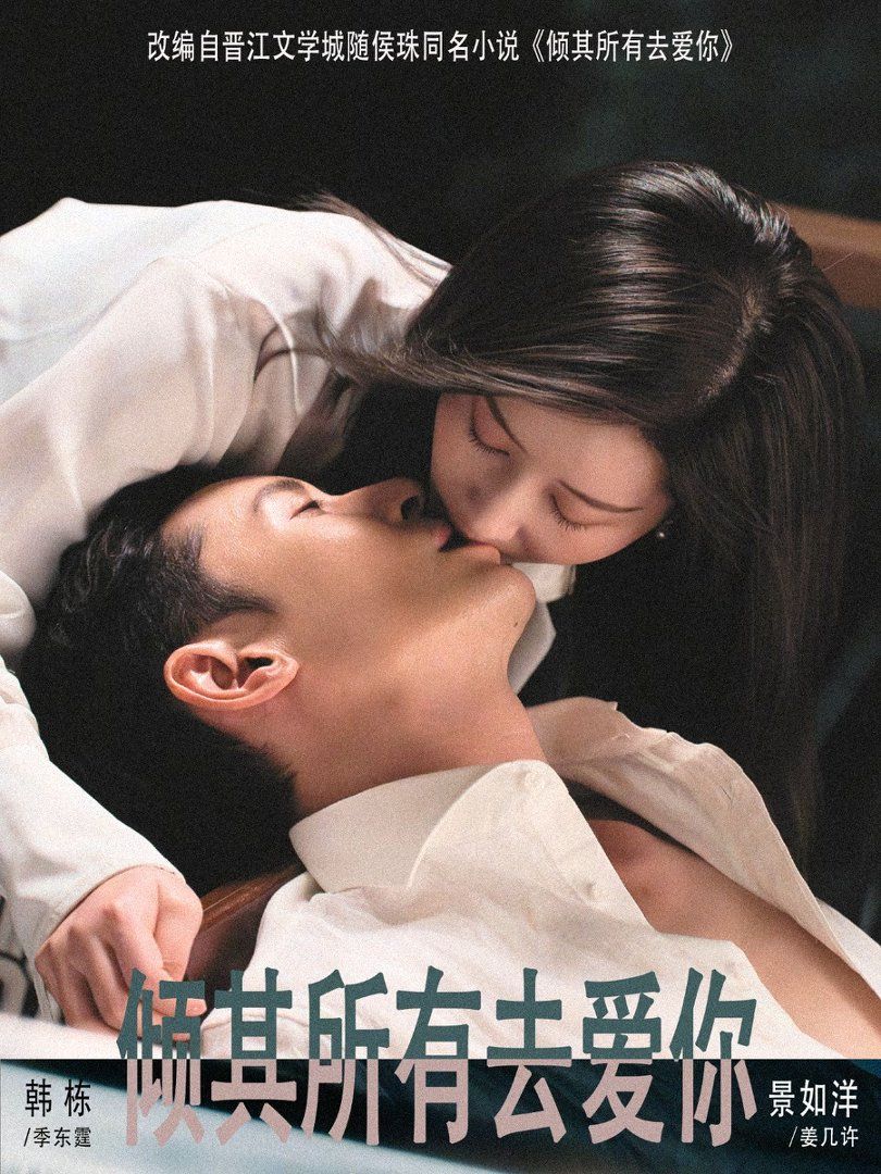 倾其所有去爱你手机电影