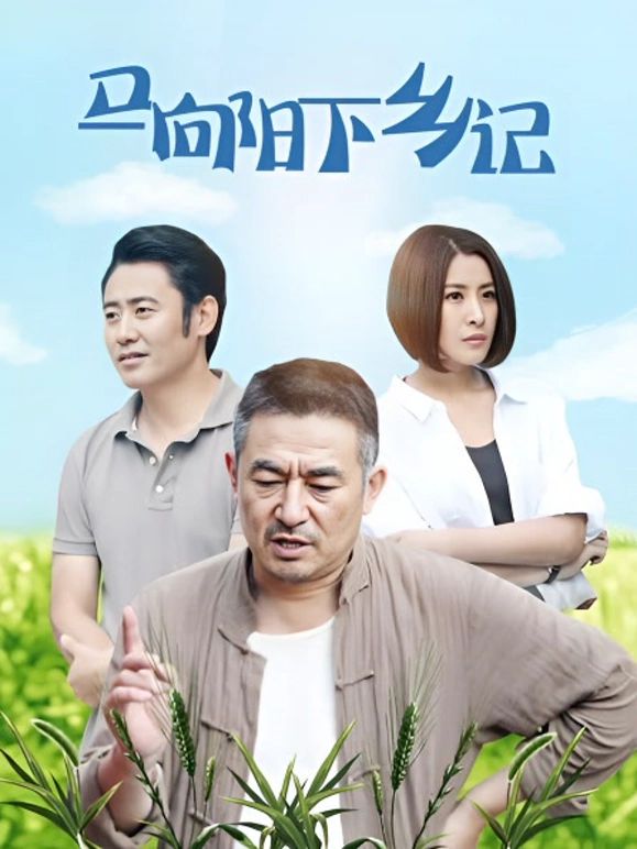 马向阳下乡记手机电影