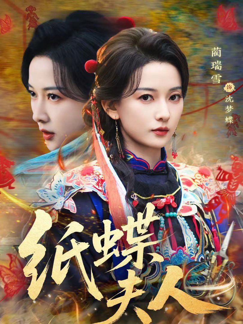 纸蝶夫人手机电影