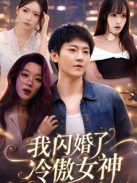我闪婚了冷傲女神手机电影