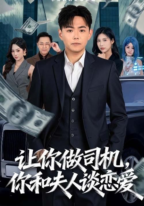 让你做司机，你和夫人谈恋爱手机电影