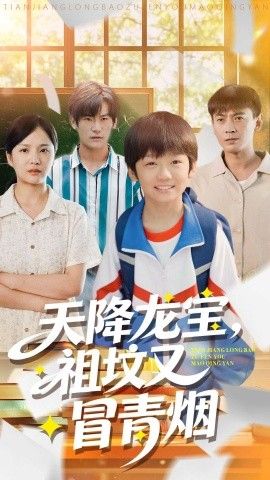 天降龙宝，祖坟又冒青烟了手机电影