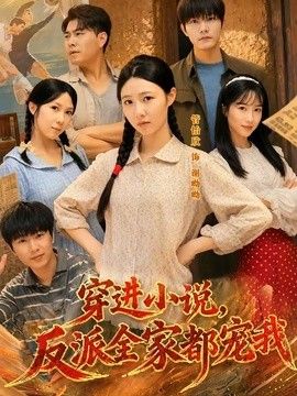 穿进小说，反派全家都宠我手机电影