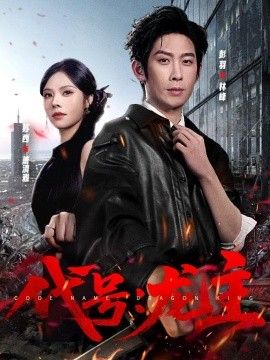 代号：龙主手机电影