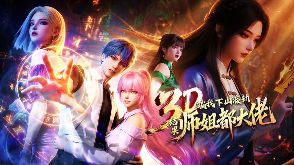 ​骗我下山渡劫，结果师姐都大佬？手机电影