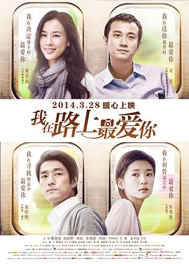 2018剧情片《我在路上最爱你》迅雷下载_中文完整版_百度云网盘720P|1080P资源