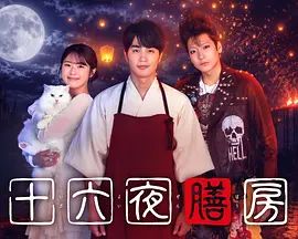 十六夜膳房手机电影