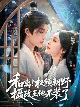 和离权倾朝野摄政王他不装了手机电影