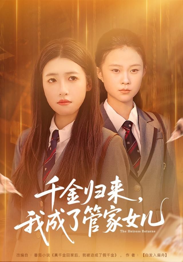 千金归来，我成了管家女儿手机电影