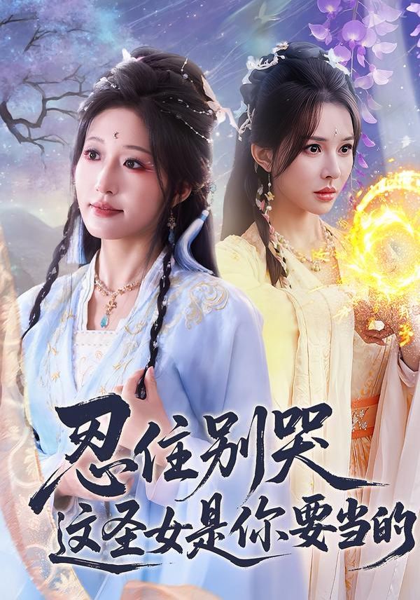 忍住别哭这圣女是你要当的手机电影