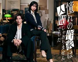 我所憧憬的作家不是人类手机电影