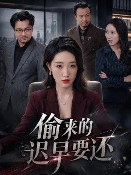 偷来的迟早要还}