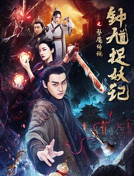 2018动作片《钟馗捉妖记之梦魇传说》迅雷下载_中文完整版_百度云网盘720P|1080P资源