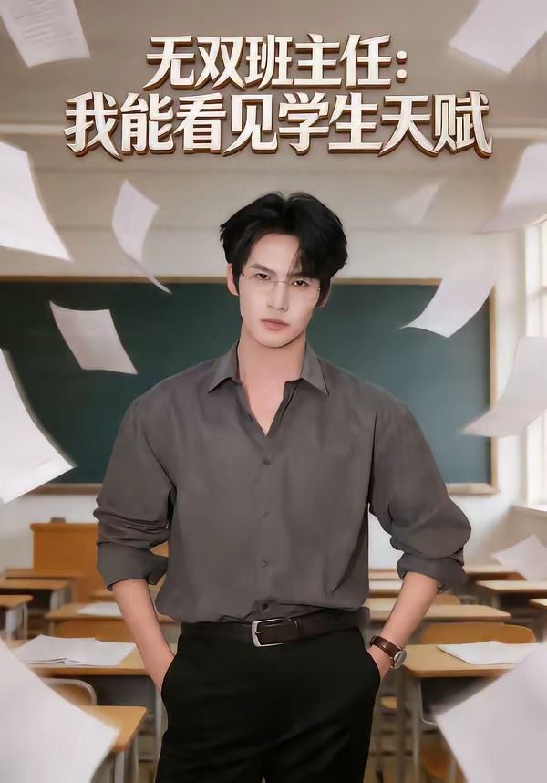 无双班主任：我能看见学生天赋手机电影