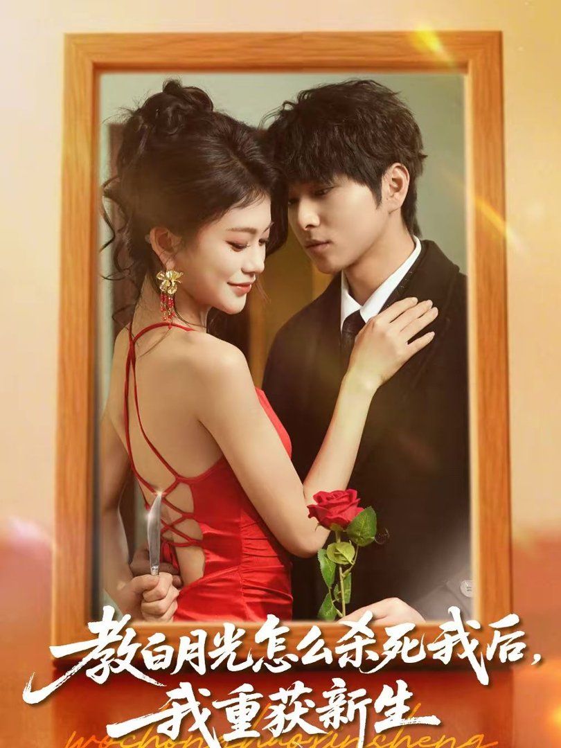 教白月光怎么杀死我后，我重获新生手机电影