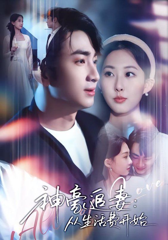 神豪追妻：从生活费开始手机电影